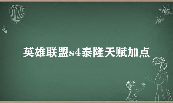 英雄联盟s4泰隆天赋加点
