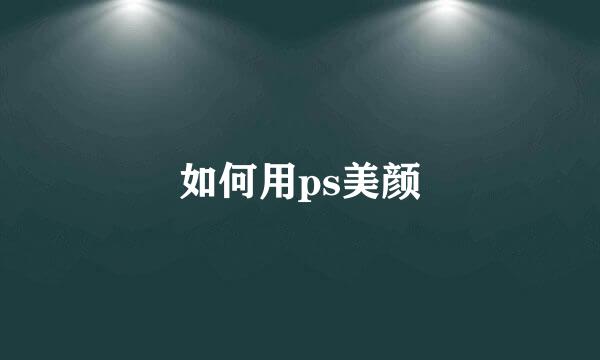 如何用ps美颜