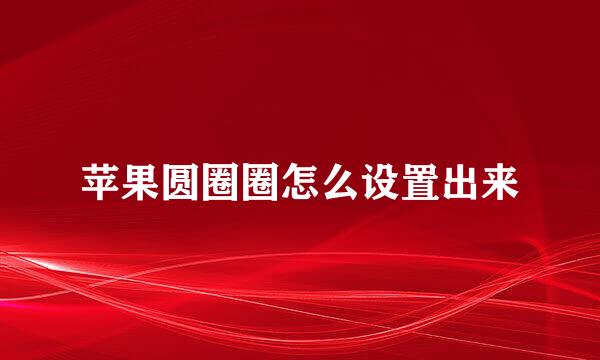 苹果圆圈圈怎么设置出来