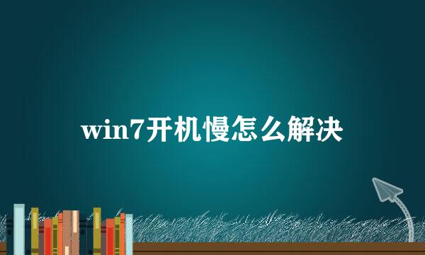 win7开机慢怎么解决