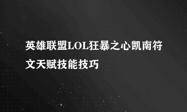 英雄联盟LOL狂暴之心凯南符文天赋技能技巧