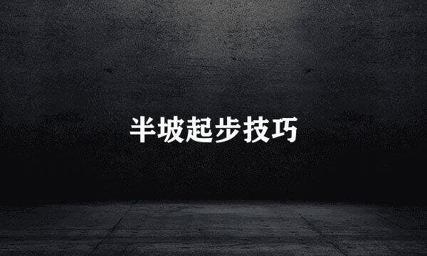 半坡起步技巧