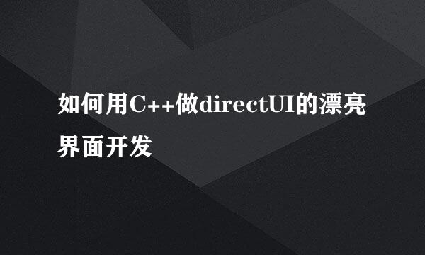 如何用C++做directUI的漂亮界面开发