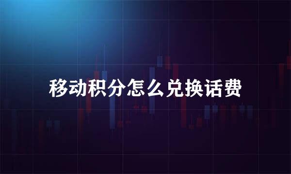 移动积分怎么兑换话费