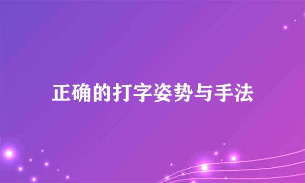 正确的打字姿势与手法