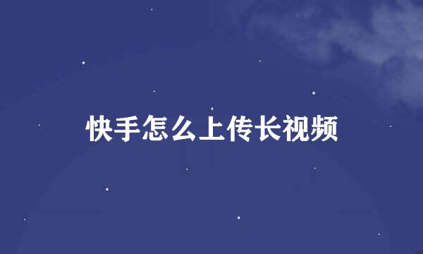 快手怎么上传长视频