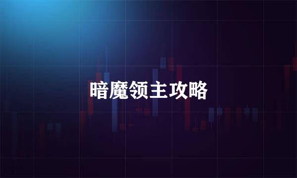 暗魔领主攻略