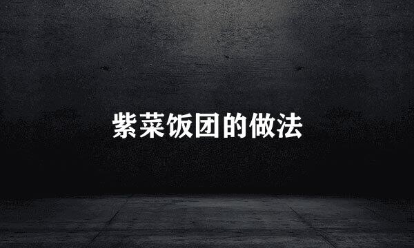 紫菜饭团的做法