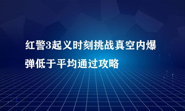 红警3起义时刻挑战真空内爆弹低于平均通过攻略