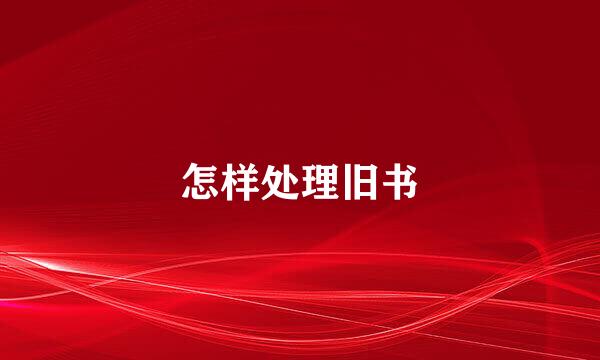 怎样处理旧书