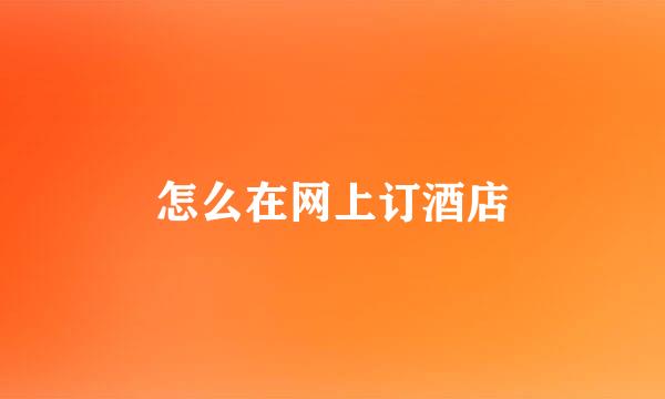 怎么在网上订酒店