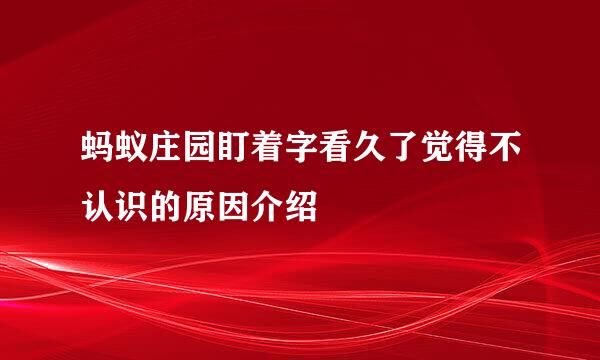 蚂蚁庄园盯着字看久了觉得不认识的原因介绍