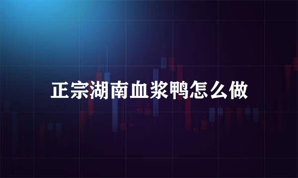 正宗湖南血浆鸭怎么做