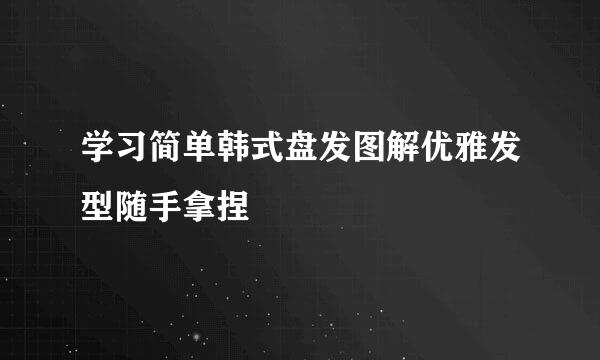 学习简单韩式盘发图解优雅发型随手拿捏