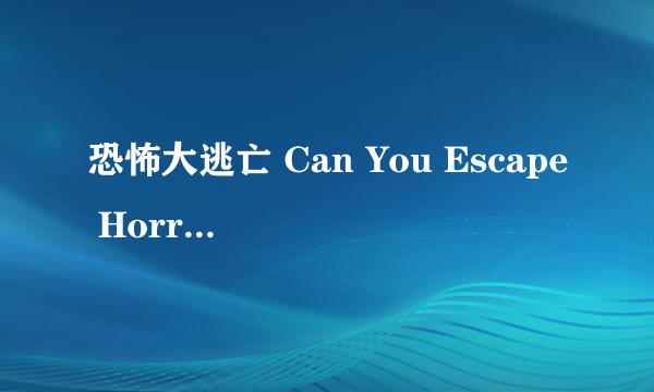 恐怖大逃亡 Can You Escape Horror攻略：[7]