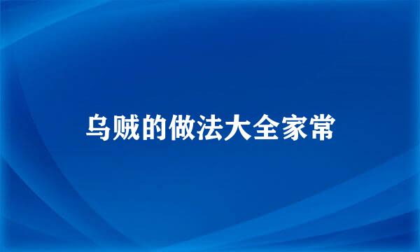 乌贼的做法大全家常