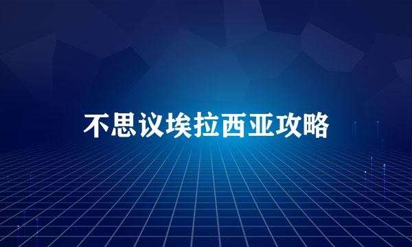 不思议埃拉西亚攻略