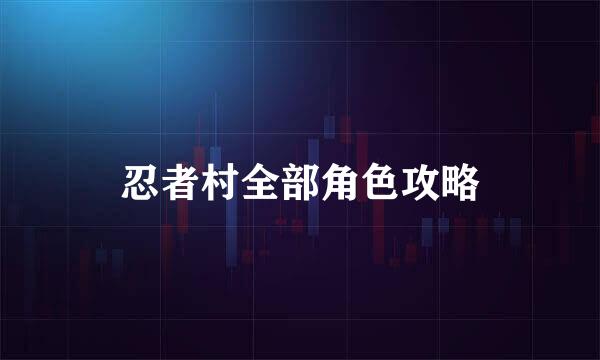 忍者村全部角色攻略