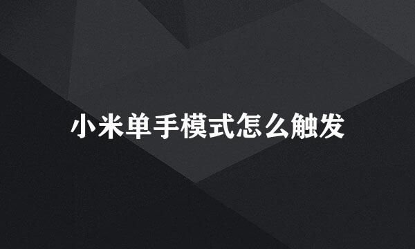 小米单手模式怎么触发