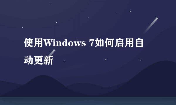 使用Windows 7如何启用自动更新