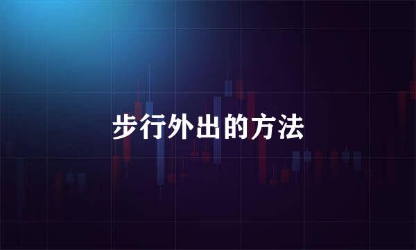 步行外出的方法