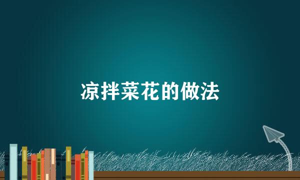凉拌菜花的做法