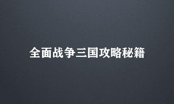 全面战争三国攻略秘籍