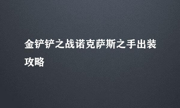 金铲铲之战诺克萨斯之手出装攻略