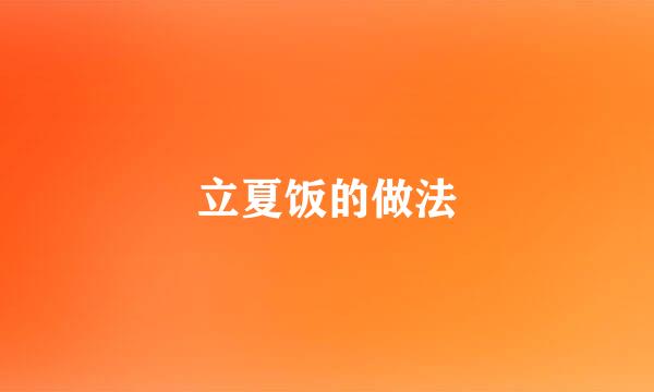 立夏饭的做法