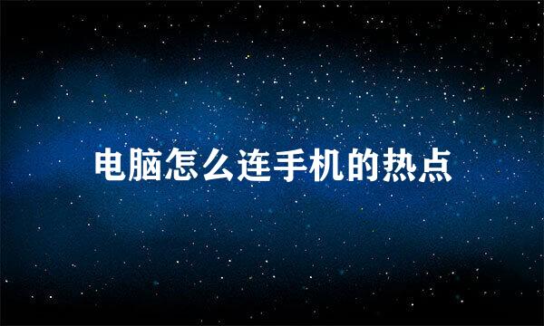 电脑怎么连手机的热点