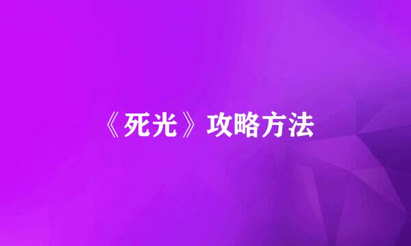 《死光》攻略方法