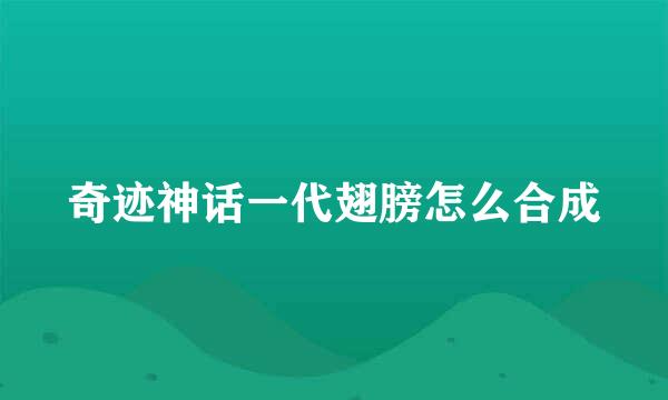 奇迹神话一代翅膀怎么合成