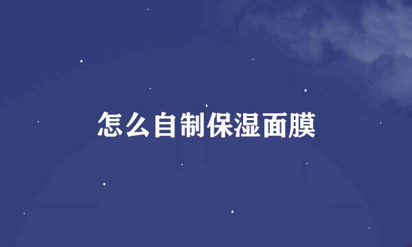 怎么自制保湿面膜