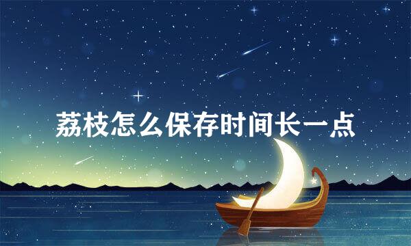 荔枝怎么保存时间长一点