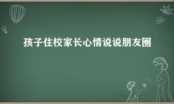 孩子住校家长心情说说朋友圈