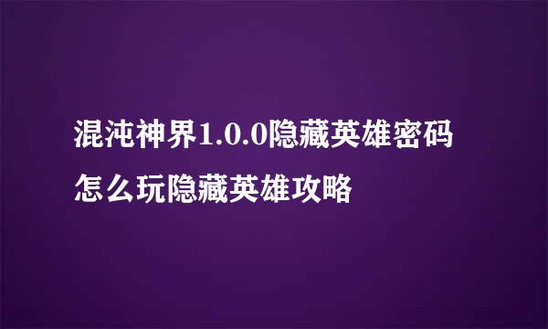 混沌神界1.0.0隐藏英雄密码怎么玩隐藏英雄攻略