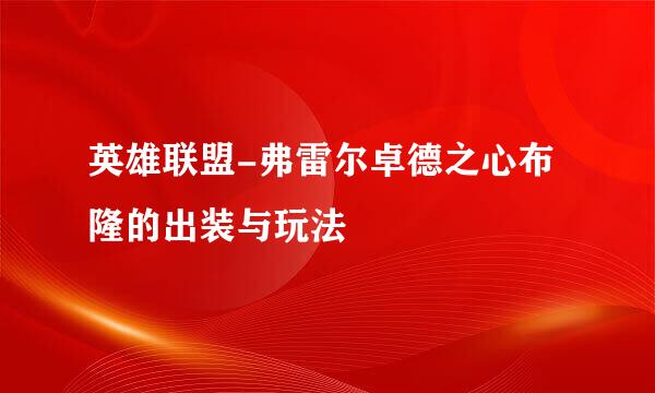 英雄联盟-弗雷尔卓德之心布隆的出装与玩法
