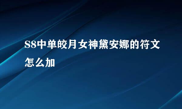 S8中单皎月女神黛安娜的符文怎么加