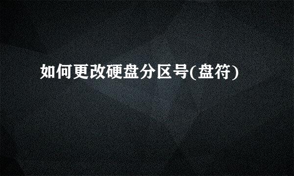 如何更改硬盘分区号(盘符)