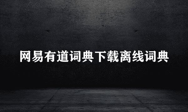 网易有道词典下载离线词典