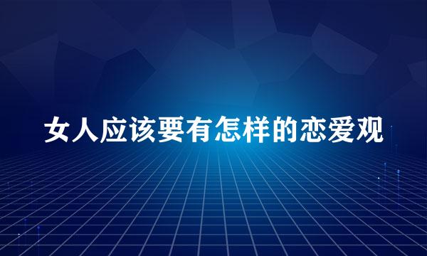 女人应该要有怎样的恋爱观