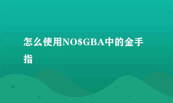 怎么使用NO$GBA中的金手指