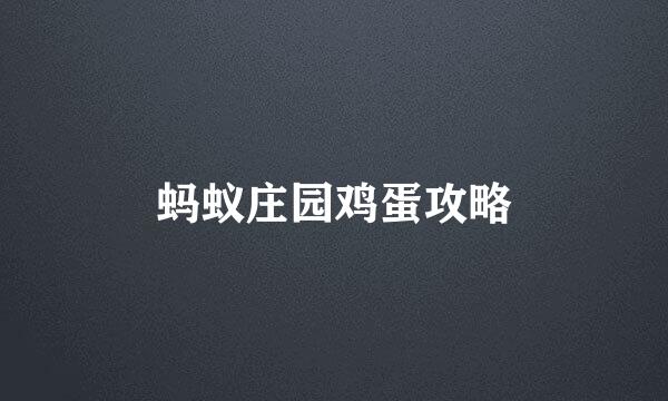 蚂蚁庄园鸡蛋攻略