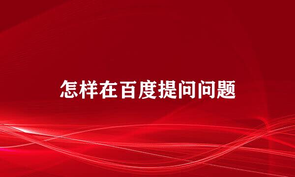 怎样在百度提问问题