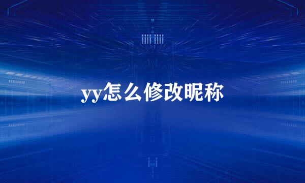 yy怎么修改昵称