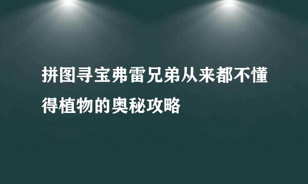 拼图寻宝弗雷兄弟从来都不懂得植物的奥秘攻略
