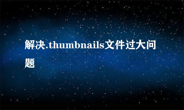 解决.thumbnails文件过大问题