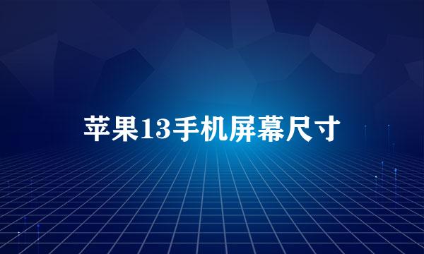 苹果13手机屏幕尺寸