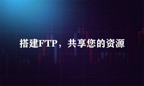 搭建FTP，共享您的资源