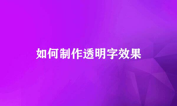 如何制作透明字效果